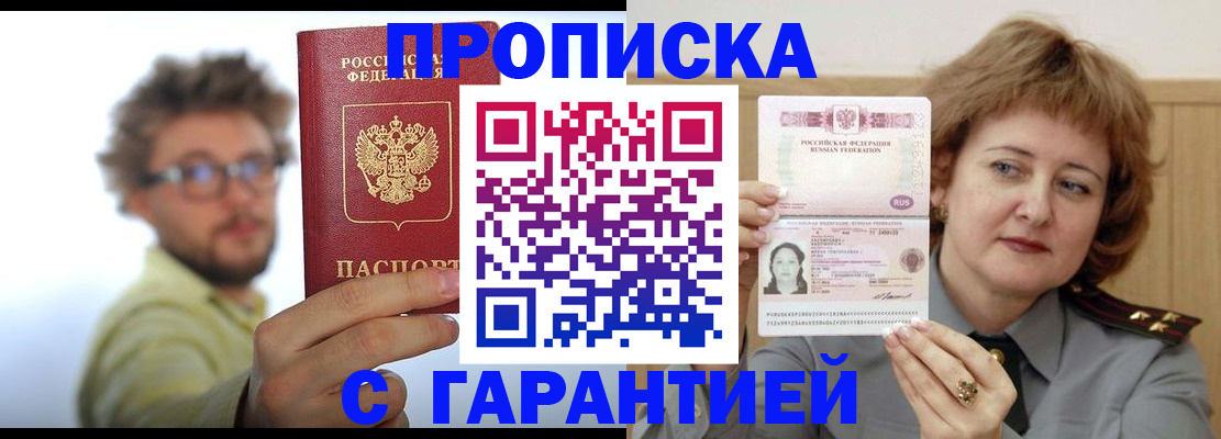 прописка штамп в Дзержинске